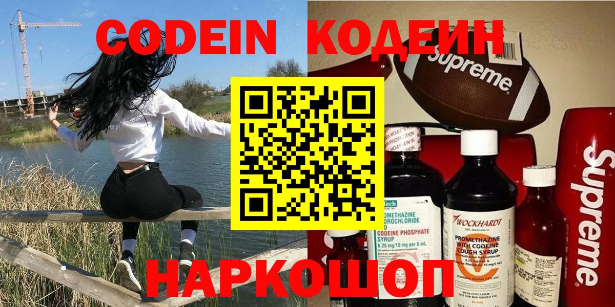 Codein напиток Lean (лин) Горячий Ключ