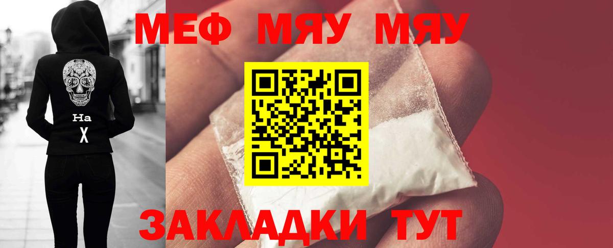 Меф мука  МЯУ-МЯУ mephedrone  Меф  Горячий Ключ  Вход с VPN 